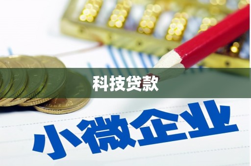 潮安科技贷款