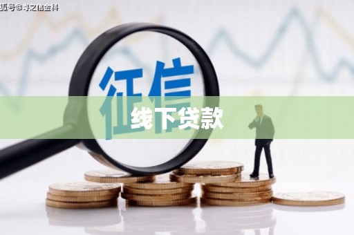 潮安线下贷款