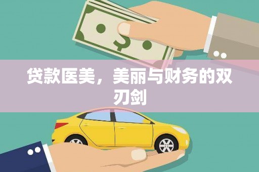 潮安贷款医美，美丽与财务的双刃剑