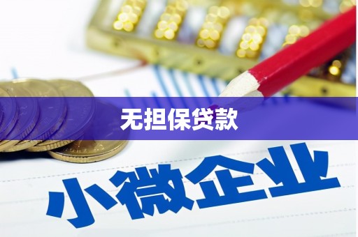 潮安无担保贷款