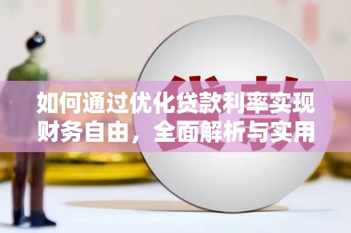 潮安如何通过优化贷款利率实现财务自由，全面解析与实用策略