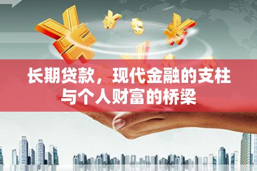 潮安长期贷款，现代金融的支柱与个人财富的桥梁