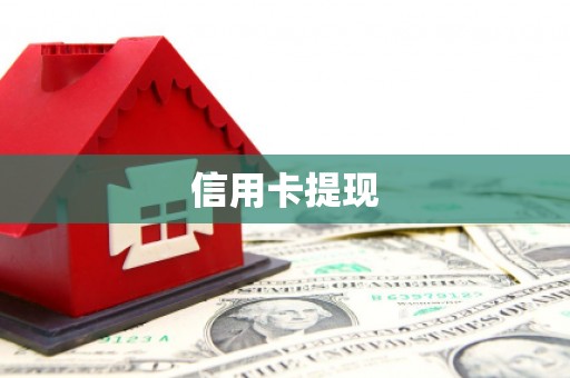 潮安信用卡提现