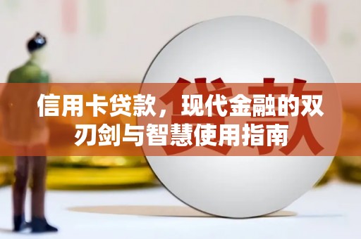 潮安信用卡贷款，现代金融的双刃剑与智慧使用指南