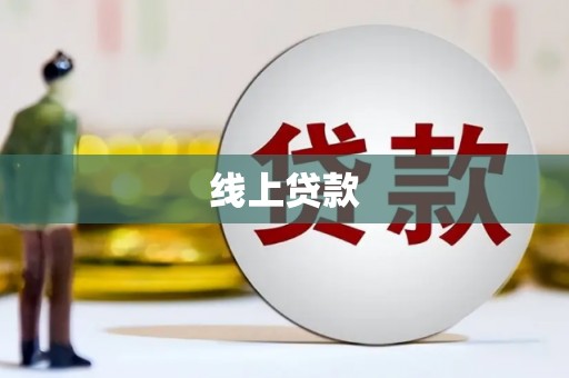 潮安线上贷款