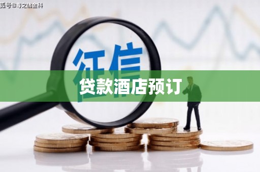 潮安贷款酒店预订