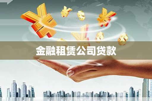 潮安金融租赁公司贷款