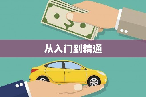 潮安从入门到精通