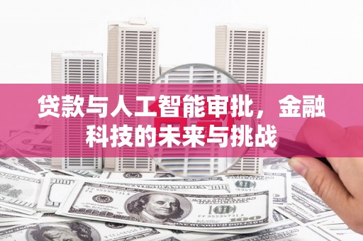 潮安贷款与人工智能审批，金融科技的未来与挑战