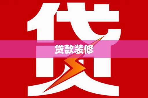 潮安贷款装修
