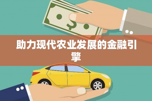 潮安助力现代农业发展的金融引擎