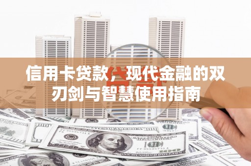 潮安信用卡贷款，现代金融的双刃剑与智慧使用指南