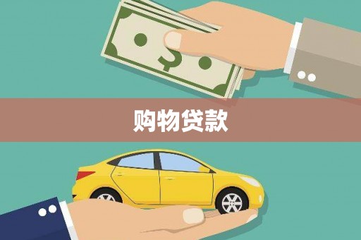 潮安购物贷款