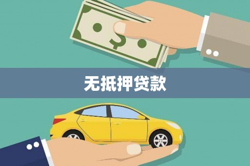 潮安无抵押贷款