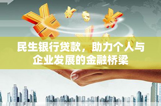 潮安民生银行贷款，助力个人与企业发展的金融桥梁