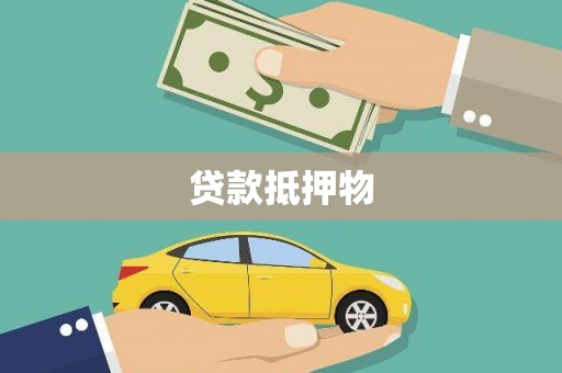 潮安贷款抵押物