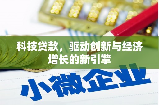 潮安科技贷款，驱动创新与经济增长的新引擎