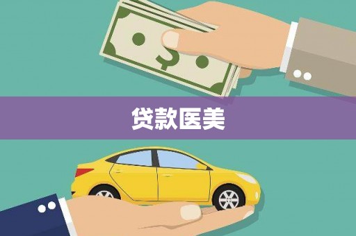潮安贷款医美