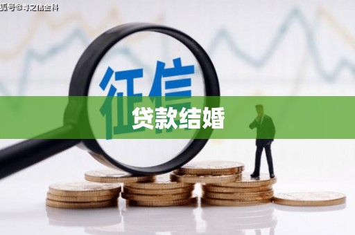 潮安贷款结婚