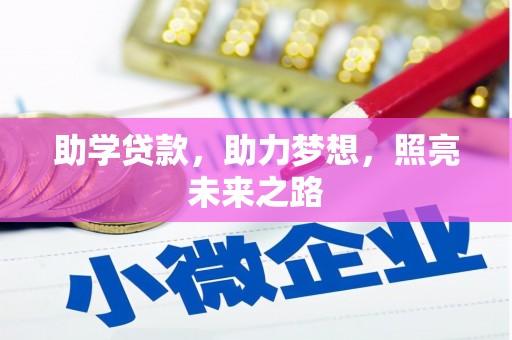 潮安助学贷款，助力梦想，照亮未来之路