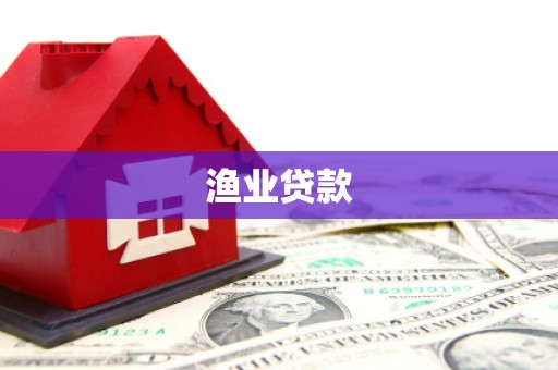 潮安渔业贷款