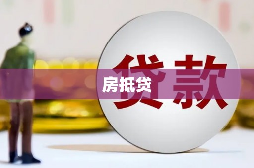 潮安房抵贷