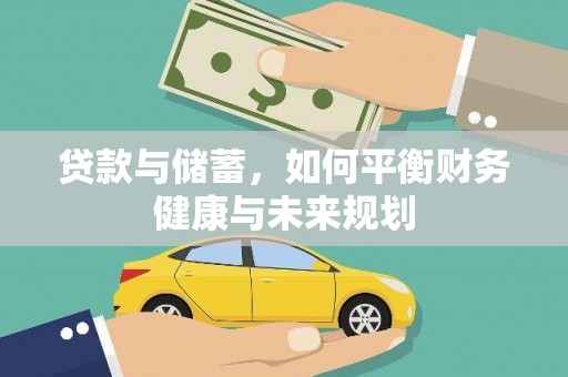 潮安贷款与储蓄，如何平衡财务健康与未来规划