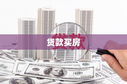 潮安贷款买房