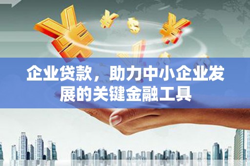 潮安企业贷款，助力中小企业发展的关键金融工具