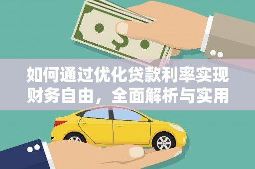 潮安如何通过优化贷款利率实现财务自由，全面解析与实用策略