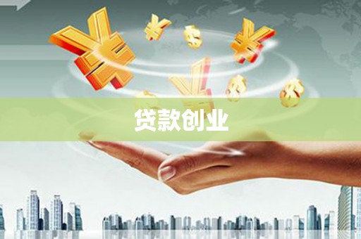 潮安贷款创业