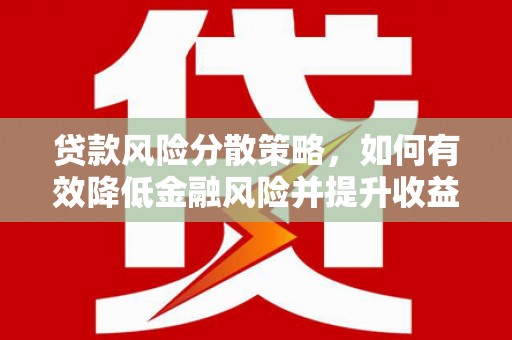 潮安贷款风险分散策略，如何有效降低金融风险并提升收益