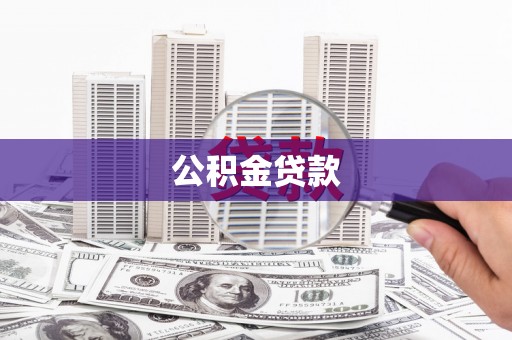 潮安公积金贷款