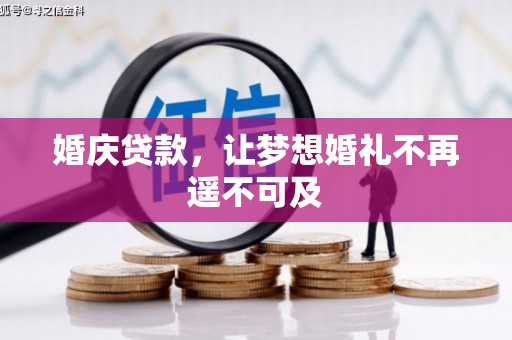 潮安婚庆贷款，让梦想婚礼不再遥不可及