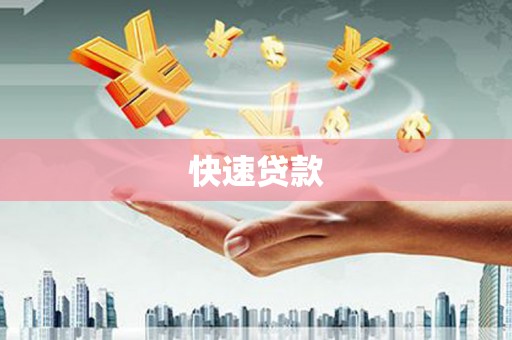 潮安快速贷款