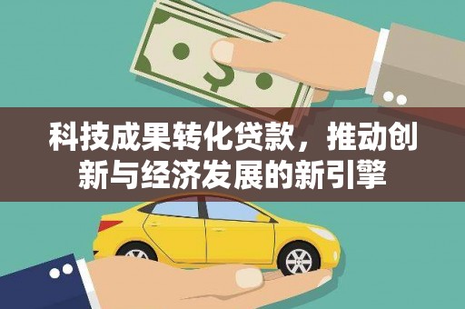 潮安科技成果转化贷款，推动创新与经济发展的新引擎