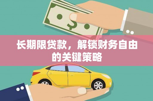 潮安长期限贷款，解锁财务自由的关键策略