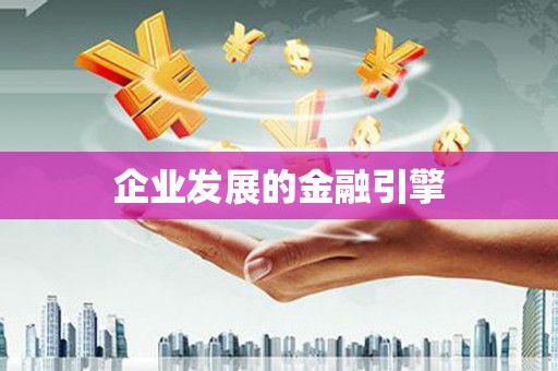 潮安企业发展的金融引擎