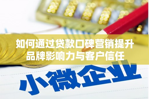 潮安如何通过贷款口碑营销提升品牌影响力与客户信任