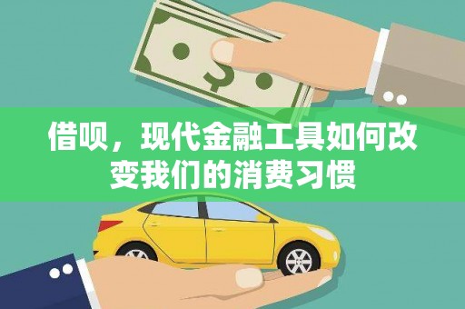 潮安借呗，现代金融工具如何改变我们的消费习惯