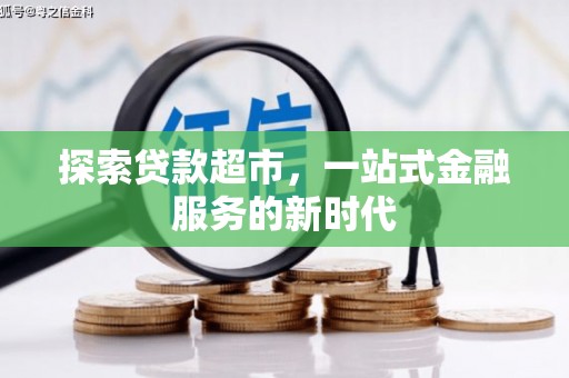 潮安探索贷款超市，一站式金融服务的新时代