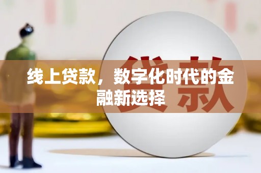 潮安线上贷款，数字化时代的金融新选择