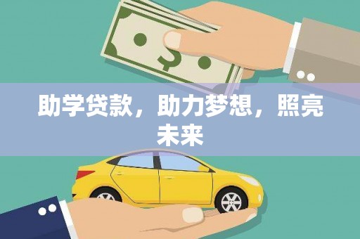 潮安助学贷款，助力梦想，照亮未来