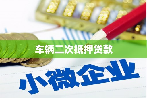 潮安车辆二次抵押贷款