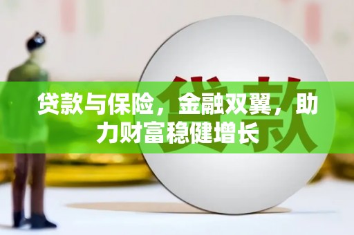 潮安贷款与保险，金融双翼，助力财富稳健增长
