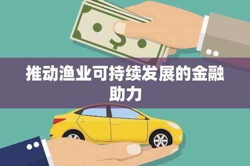 潮安推动渔业可持续发展的金融助力