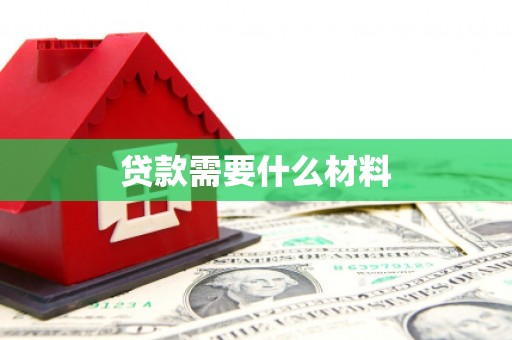 潮安贷款需要什么材料