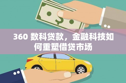 潮安360 数科贷款，金融科技如何重塑借贷市场