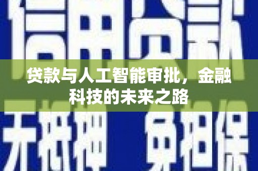 潮安贷款与人工智能审批，金融科技的未来之路