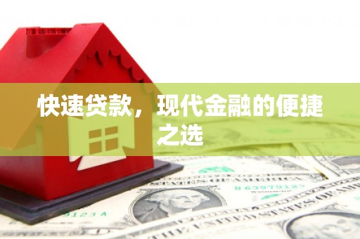 潮安快速贷款，现代金融的便捷之选
